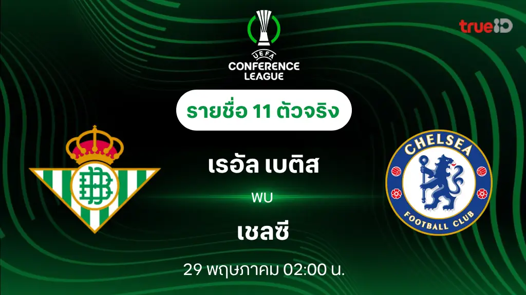 เรอัล เบติส VS เชลซี : รายชื่อ 11 ตัวจริง ยูฟ่า คอนเฟอเรนซ์ ลีก 2024/25 (ลิ้งก์ดูบอลสด)