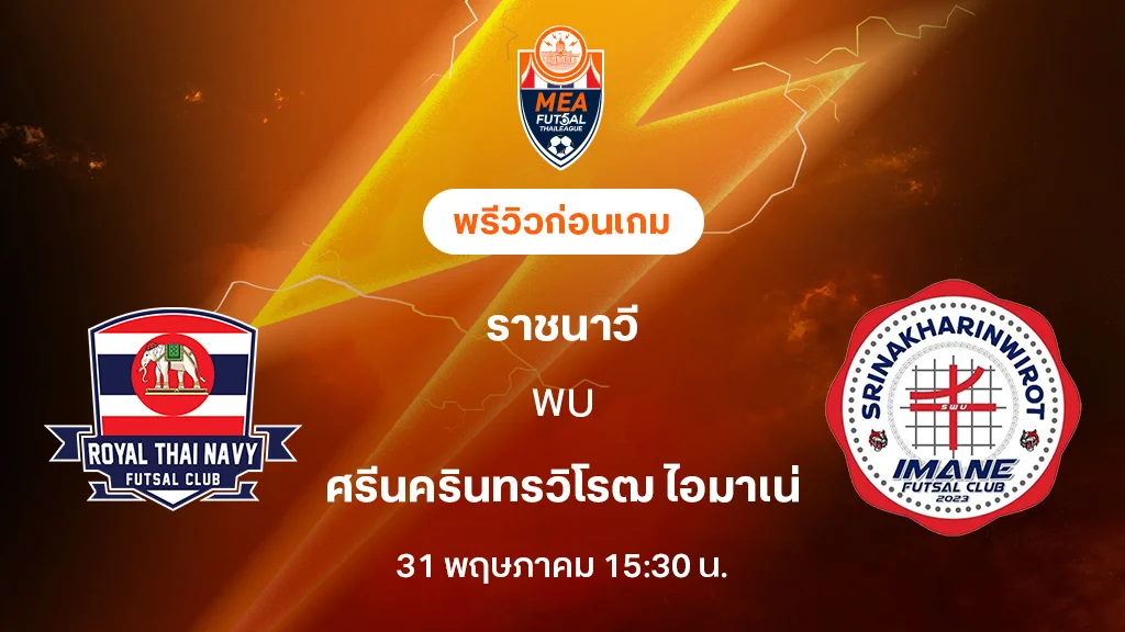 ราชนาวี VS ศรีนครินทรวิโรฒ ไอมาเน่ : พรีวิว MEA ฟุตซอลไทยลีก 2025 (ลิ้งก์ดูบอลสด)