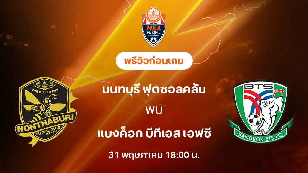 นนทบุรี VS แบงค็อก บีทีเอส : พรีวิว MEA ฟุตซอลไทยลีก 2025 (ลิ้งก์ดูบอลสด)