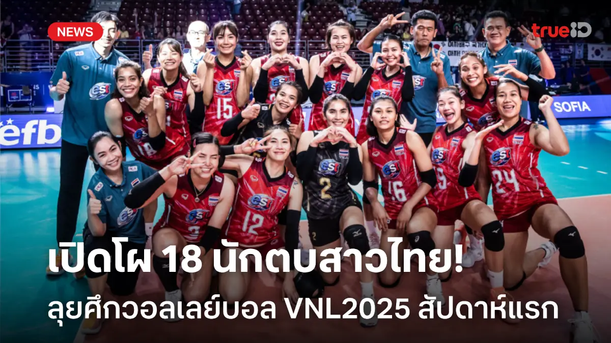 OFFICIAL : รายชื่อ 18 นักตบสาวไทย ลุยศึกเนชั่นส์ ลีก 2025 สัปดาห์แรก