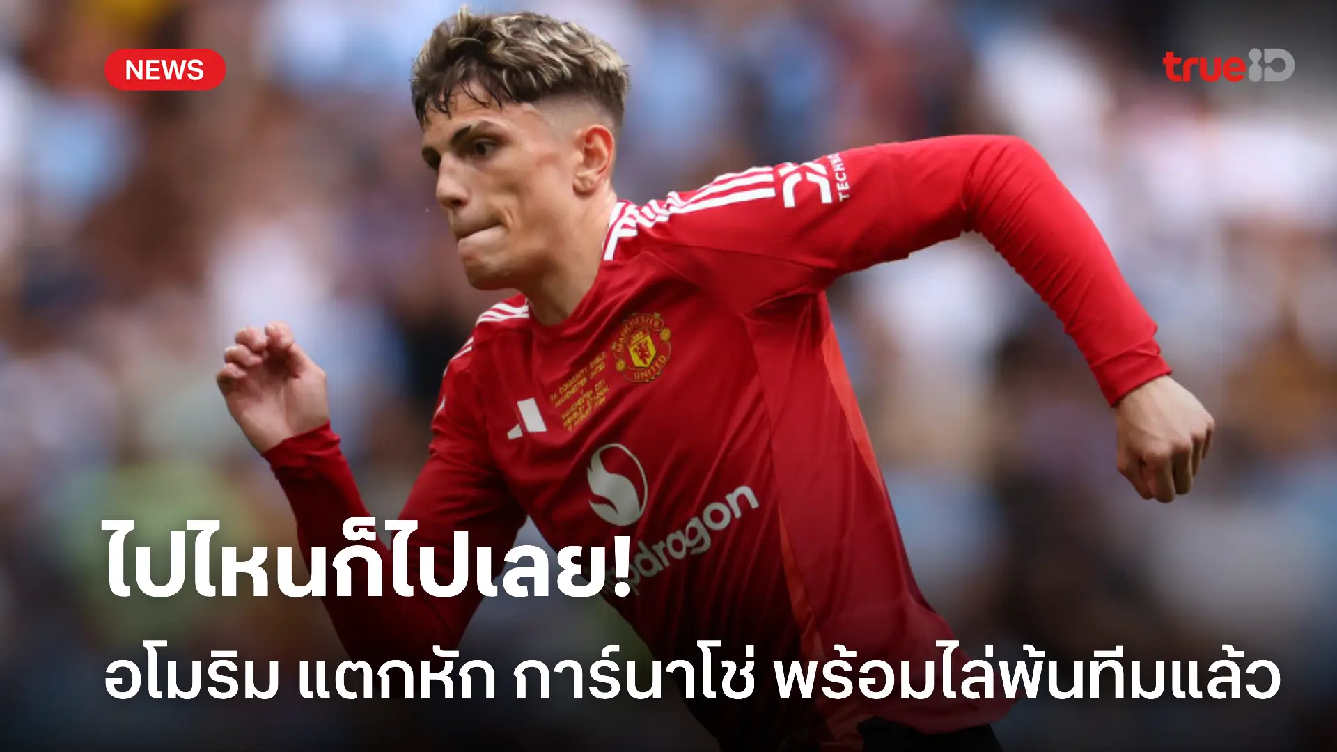 หมดอนาคต.! อโมริม ประกาศไล่ การ์นาโช่ ให้ย้ายทีมต่อหน้าเพื่อน