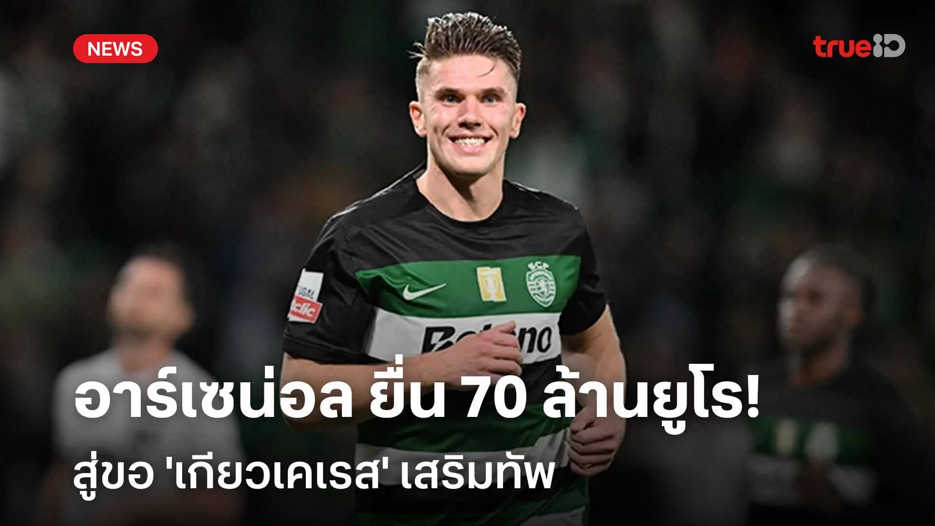 ยื่นแล้ว!! อาร์เซน่อล ยื่น 70 ล้านยูโร สู่ขอ 'เกียวเคเรส' เสริมทัพ
