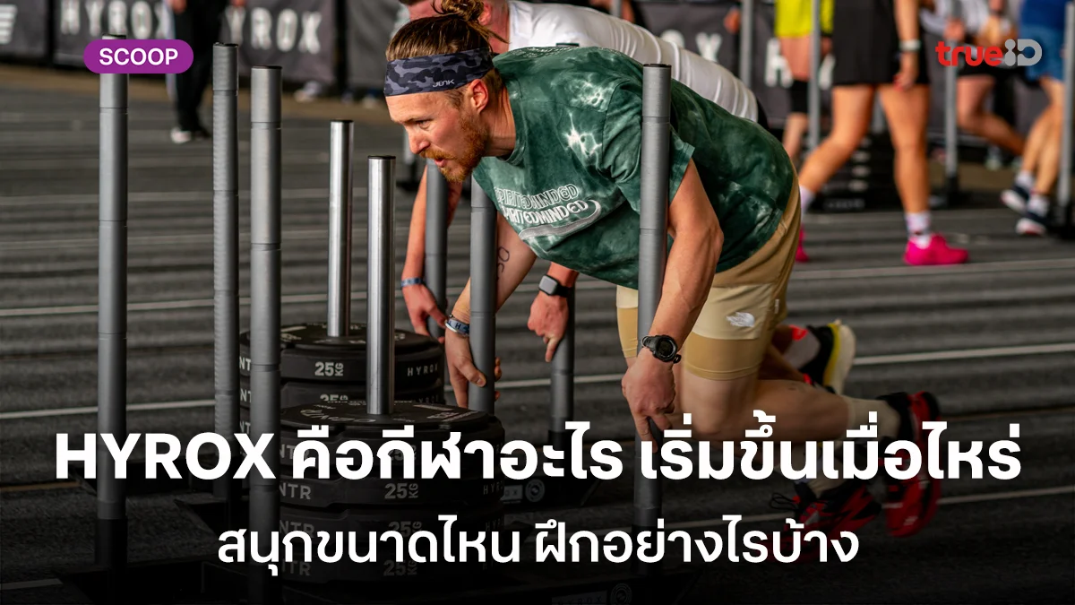 HYROX คือกีฬาอะไร เริ่มขึ้นเมื่อไหร่ สนุกขนาดไหน ฝึกอย่างไรบ้าง HYROX คือกีฬาอะไร เริ่มขึ้นเมื่อไหร่ สนุกขนาดไหน ฝึกอย่างไรบ้าง