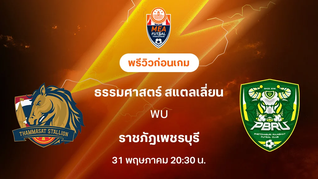 ธรรมศาสตร์ VS ราชภัฎเพชรบุรี : พรีวิว MEA ฟุตซอลไทยลีก 2025 (ลิ้งก์ดูบอลสด)