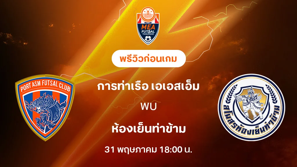การท่าเรือ VS ห้องเย็นท่าข้าม : พรีวิว MEA ฟุตซอลไทยลีก 2025 (ลิ้งก์ดูบอลสด)