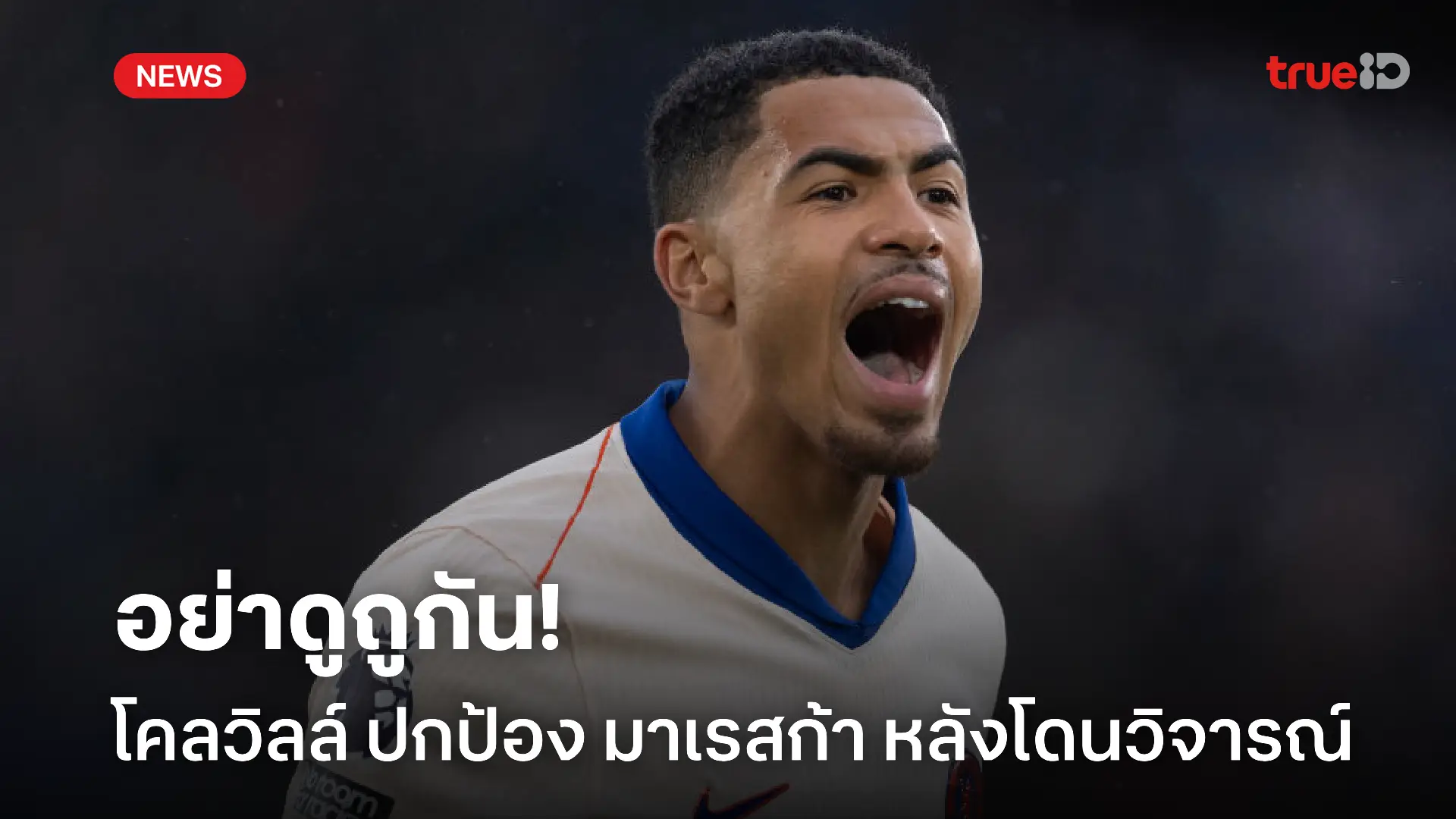 ท็อปโฟร์นะ.! โคลวิลล์ ปกป้อง มาเรสก้า เรื่องทำแผนน่าเบื่อให้กับ เชลซี