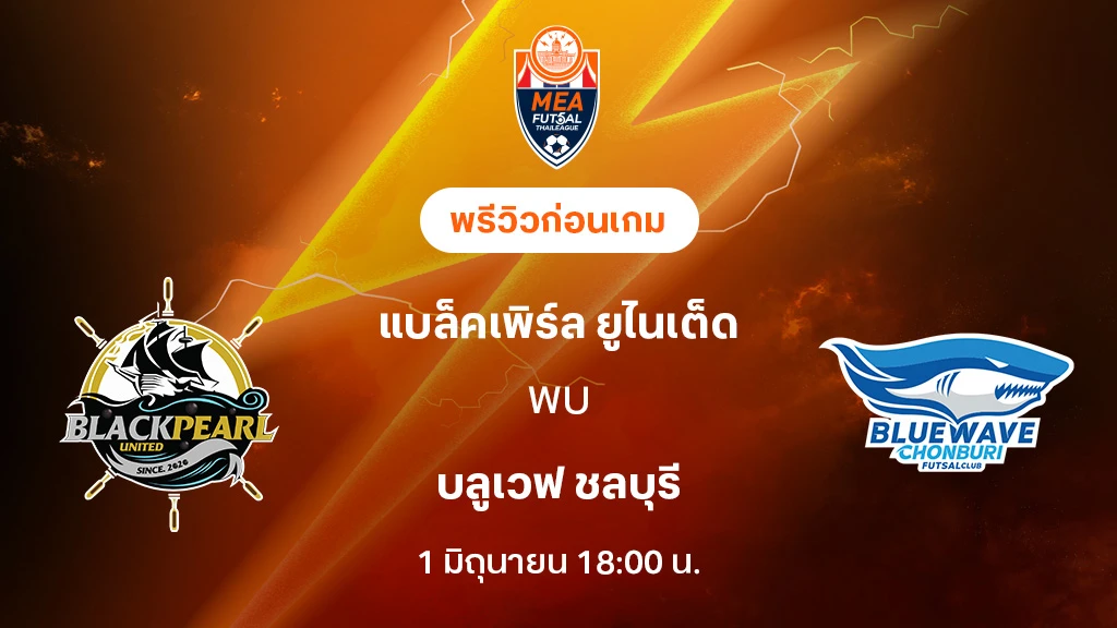 ศรีราชา VS เอสแบค-นอร์ทกรุงเทพ : พรีวิว MEA ฟุตซอลไทยลีก 20255 (ลิ้งก์ดูบอลสด)