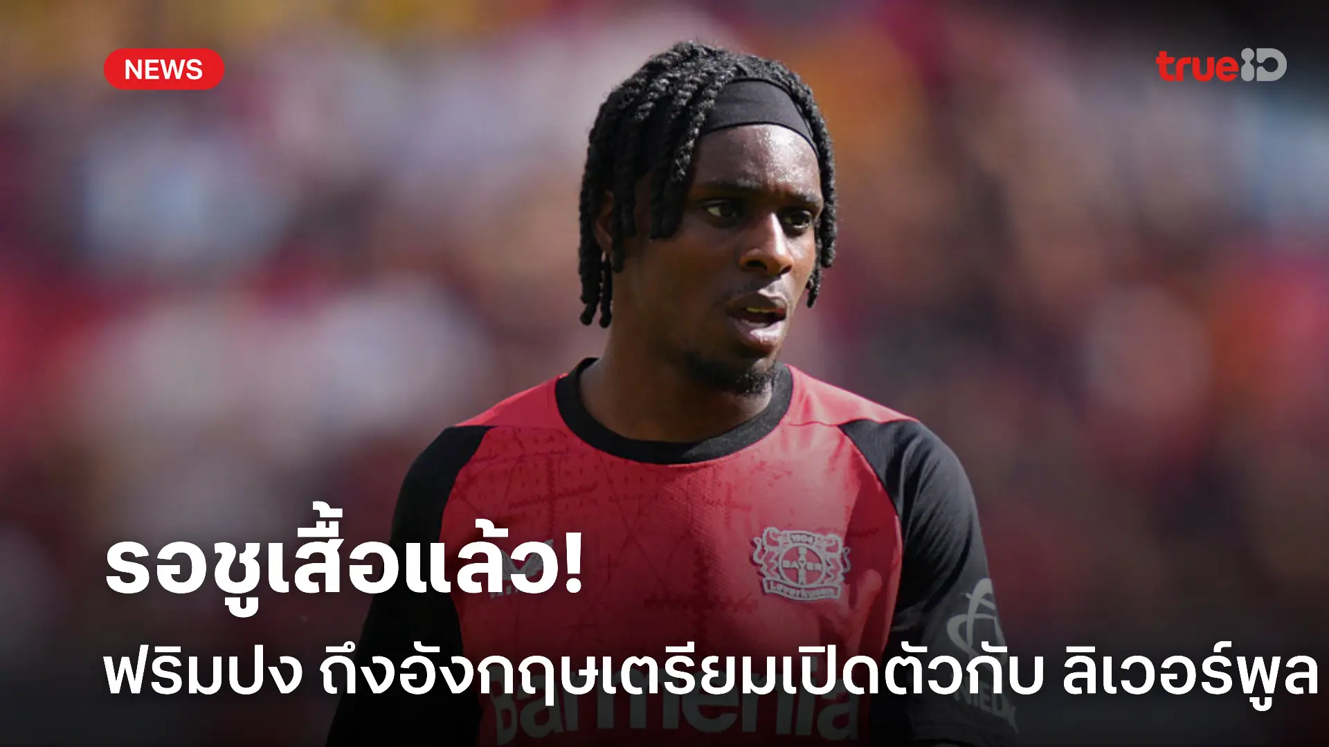 รอชูเสื้อ.! ฟริมปง เดินทางถึงอังกฤษเตรียมรอเปิดตัวกับ ลิเวอร์พูล