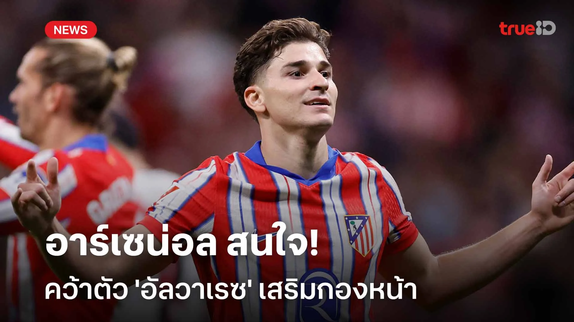 มาอีกราย!! อาร์เซน่อล สนใจคว้าตัว 'อัลวาเรซ' เสริมกองหน้า