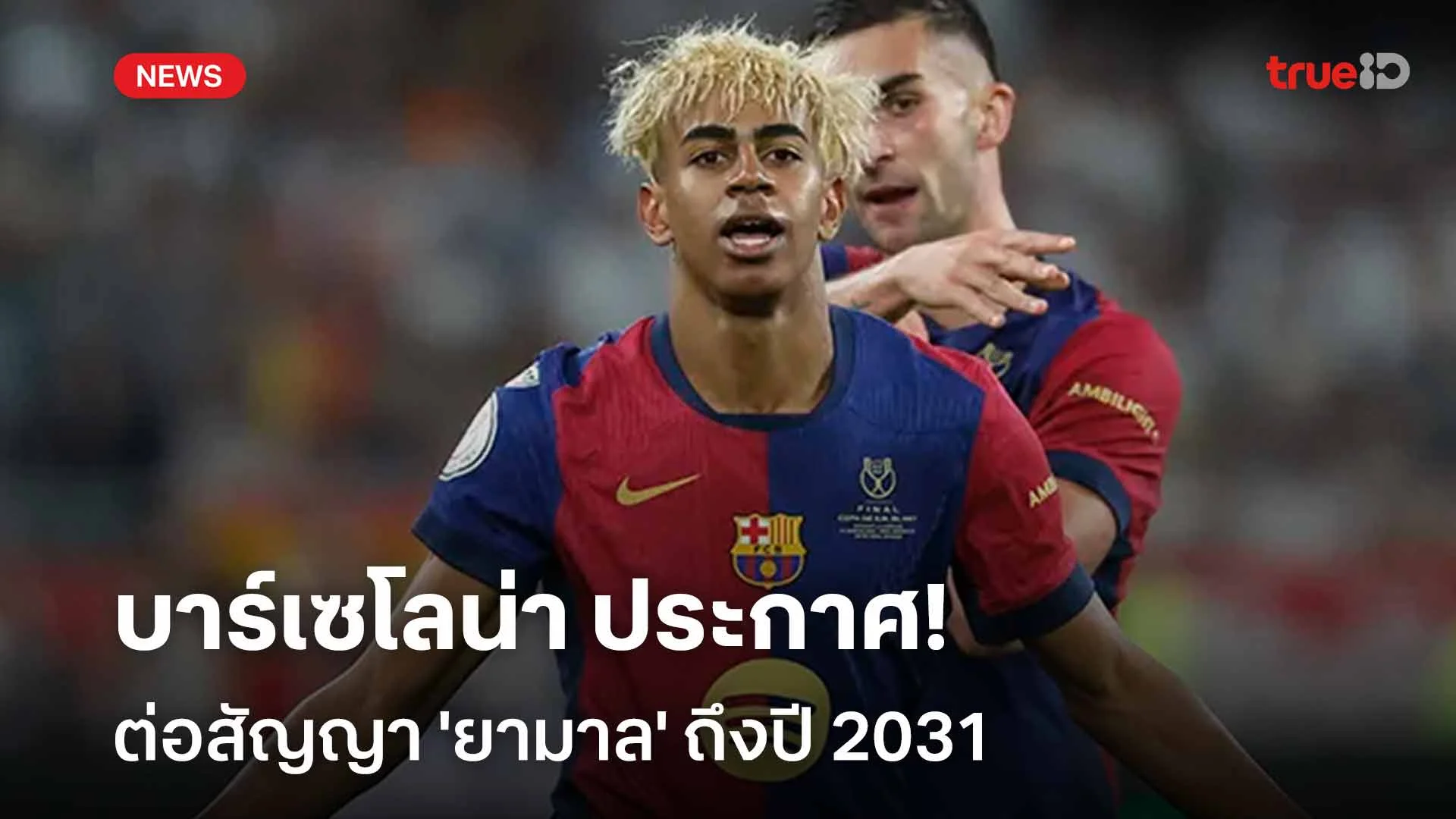 ทางการ!! บาร์เซโลน่า ประกาศต่อสัญญา 'ยามาล' ถึงปี 2031