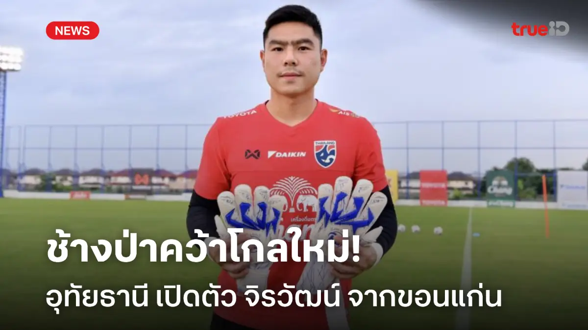 OFFICIAL : อุทัยธานี เปิดตัว จิรวัฒน์ อดีตนายทวาร ขอนแก่น ร่วมทัพ