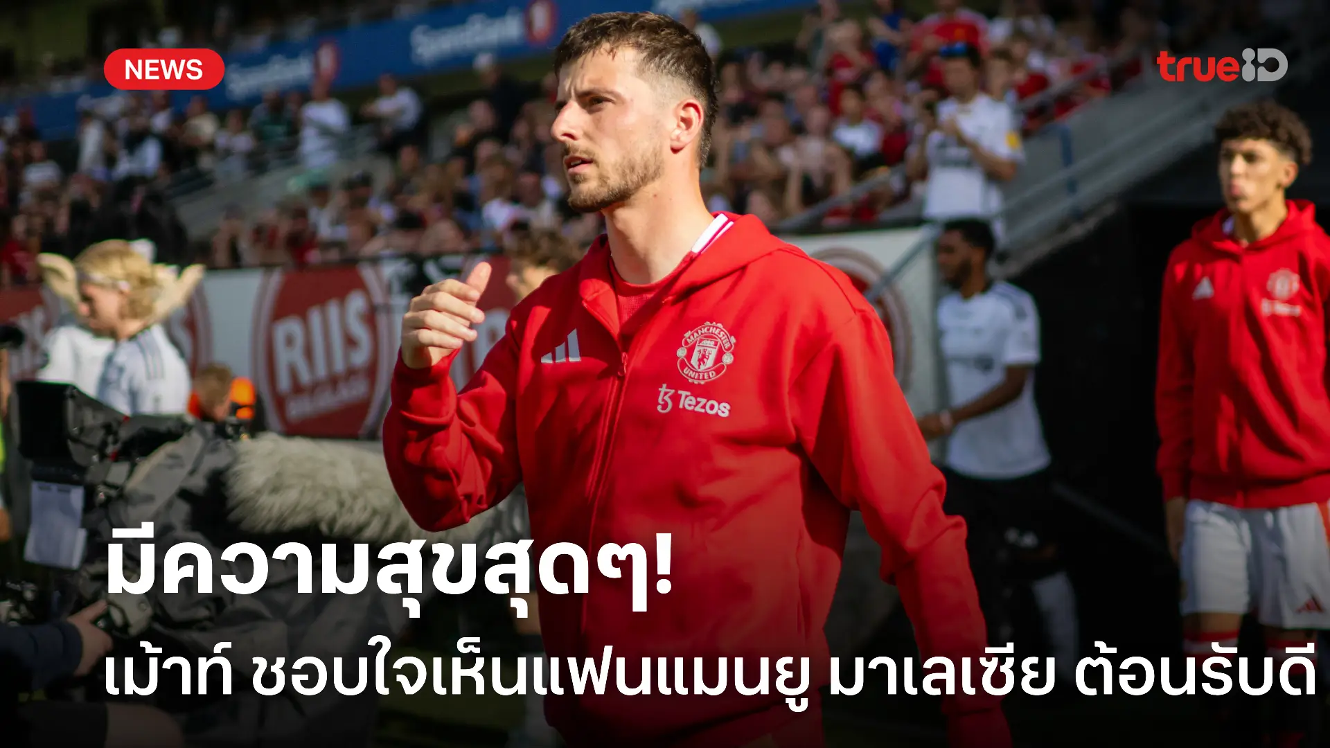ตื่นเต้น.! เมาท์ เม้าท์ยิ้มแฉ่งเห็นแฟน แมนยู มาเลเซีย ต้อนรับอบอุ่น