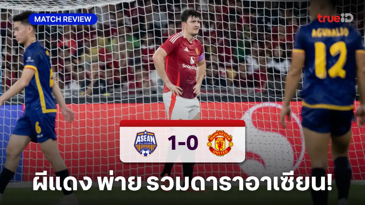 อาเซียน ออลสตาร์ VS แมนยู 1-0 : ผีแดงพังอีก อุ่นเครื่องพ่ายรวมดาราอาเซียน