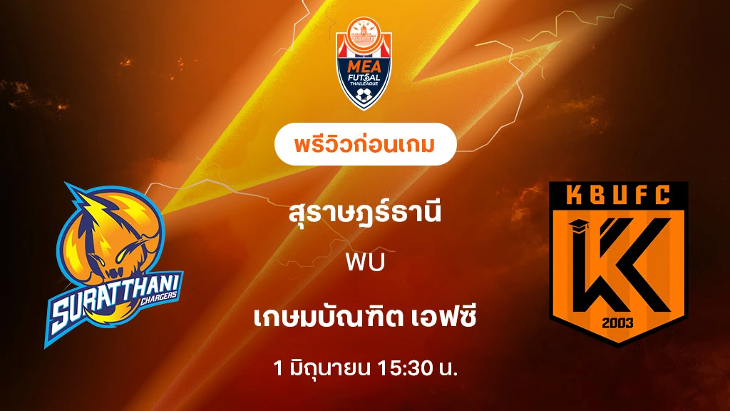 สุราษฎร์ธานี VS เกษมบัณฑิต : พรีวิว MEA ฟุตซอลไทยลีก 2025 (ลิ้งก์ดูบอลสด) สุราษฎร์ธานี VS เกษมบัณฑิต : พรีวิว MEA ฟุตซอลไทยลีก 2025 (ลิ้งก์ดูบอลสด)