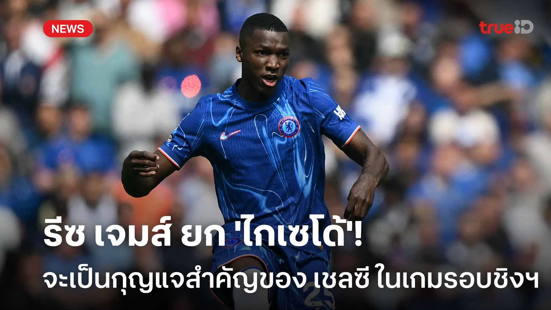 รอดู!! รีซ เจมส์ ยก 'ไกเซโด้' จะเป็นกุญแจสำคัญของ เชลซี ในเกมรอบชิงฯ