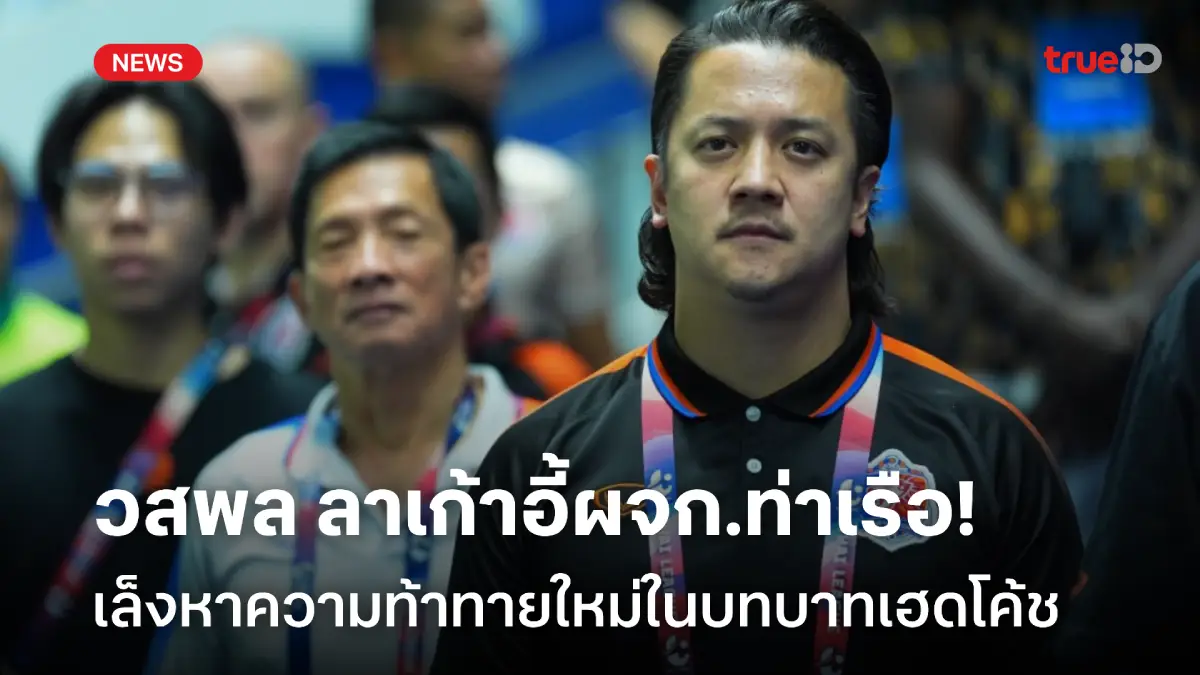 หาความท้าทายใหม่! วสพล อำลาผจก.ท่าเรือ เล็งเบนเข็มสู่บทบาทเฮดโค้ช หาความท้าทายใหม่! วสพล อำลาผจก.ท่าเรือ เล็งเบนเข็มสู่บทบาทเฮดโค้ช