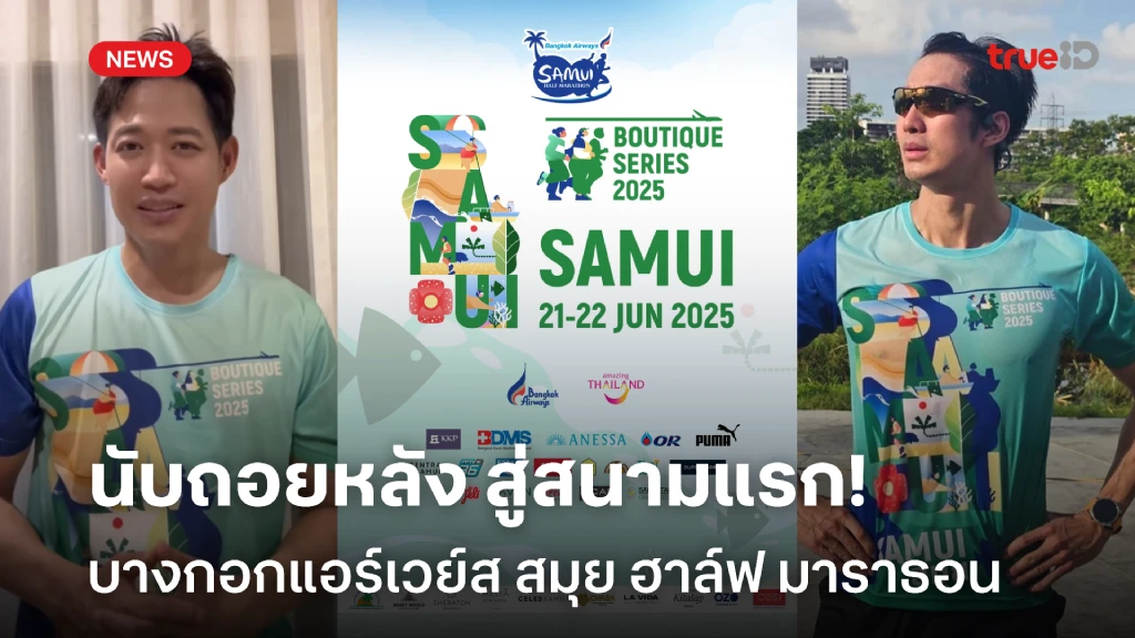 นับถอยหลัง! สู่สนามแรก บางกอกแอร์เวย์ส สมุย ฮาล์ฟ มาราธอน 2025