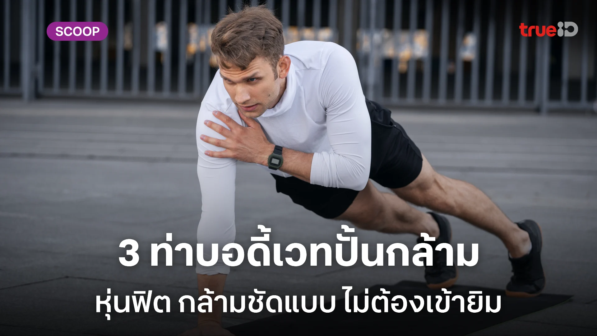 3 ท่าบอดี้เวท ผู้ชาย ทำได้ที่บ้าน ท่าเดียวจบ เล่นได้หลายส่วน ฟิตทั้งตัว!