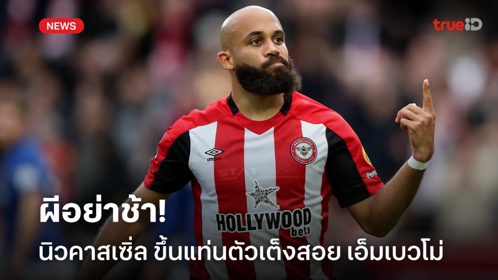 ผีอย่าช้า! 'นิวคาสเซิ่ล' เตรียมปาดสอย 'เอ็มเบวโม่' ร่วมทัพ