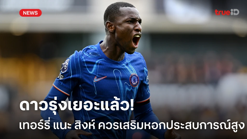 ดาวรุ่งเยอะแล้ว! เทอร์รี่ ชี้ 'เชลซี' ต้องการหอกประสบการณ์สูง