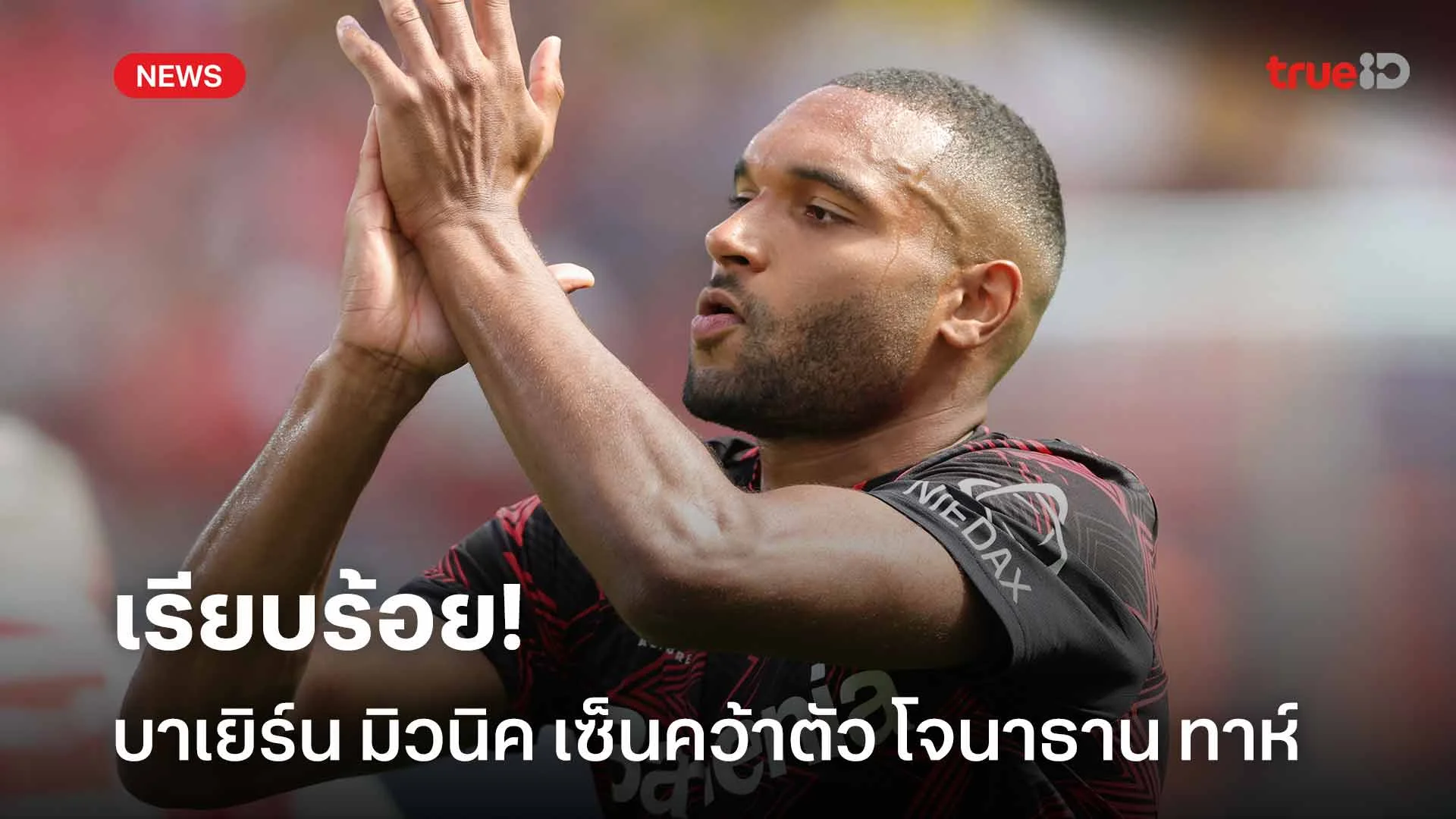 เรียบร้อย!! บาเยิร์น มิวนิค เซ็นคว้าตัว โจนาธาน ทาห์ เสริมแนวรับ