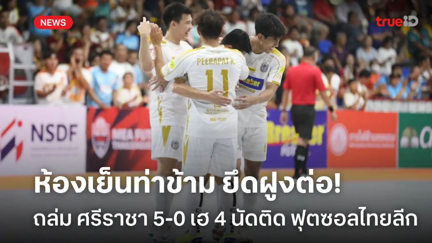 เฮ 4 นัดรวด! ห้องเย็นท่าข้าม ถล่ม ศรีราชา 5-0 ยึดจ่าฝูงฟุตซอลไทยลีก