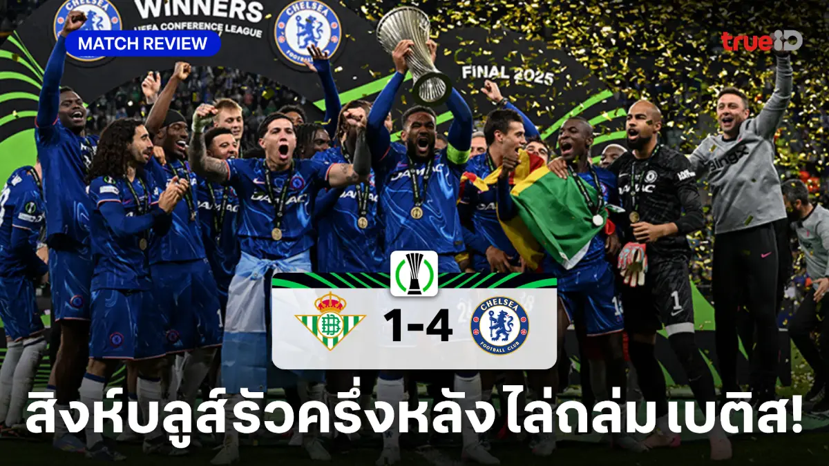 เรอัล เบติส VS เชลซี 1-4 : สิงห์บลูส์รัวครึ่งหลัง ผงาดแชมป์คอนเฟอเรนซ์ ลีก