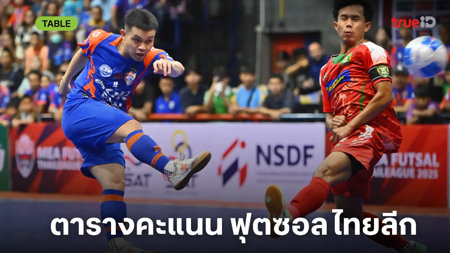 อันดับตารางคะแนน MEA ฟุตซอล ไทยลีก 2025 อัปเดตล่าสุด อันดับตารางคะแนน MEA ฟุตซอล ไทยลีก 2025 อัปเดตล่าสุด