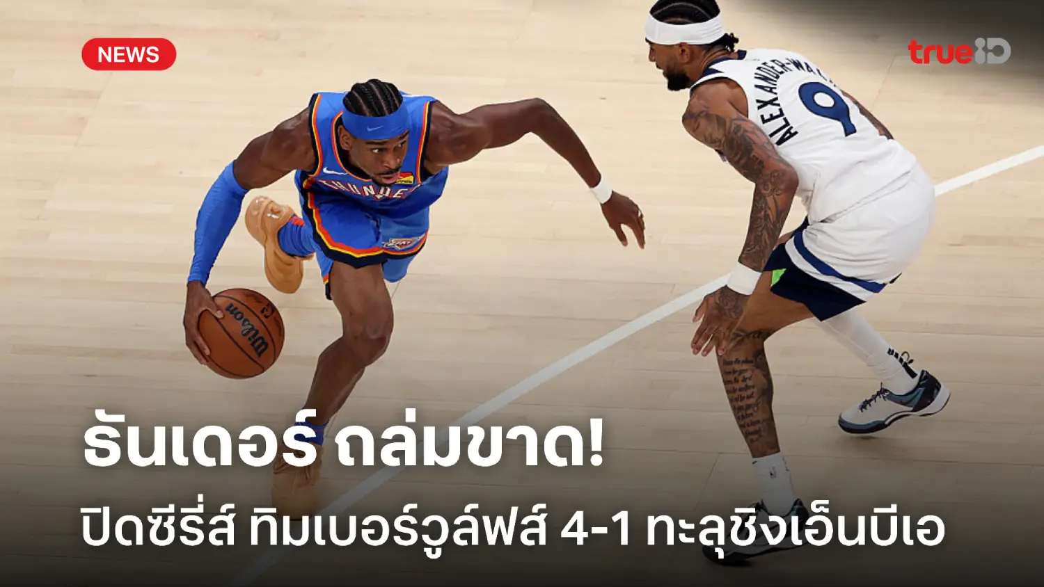 ปิดซีรี่ส์ 4-1! ธันเดอร์ ถล่ม ทิมเบอร์วูล์ฟส์ ทะลุชิงเอ็นบีเอ ไฟนัลส์