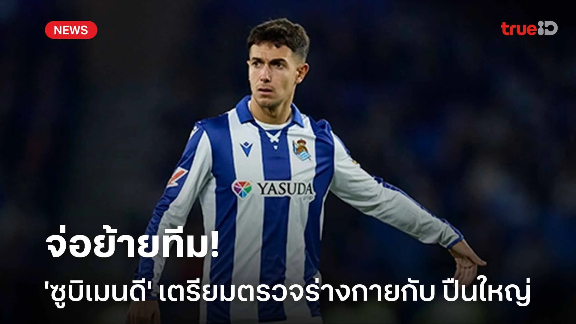 จ่อย้าย!! 'ซูบิเมนดี' เตรียมเข้ารับการตรวจร่างกายกับ อาร์เซน่อล จ่อย้าย!! 'ซูบิเมนดี' เตรียมเข้ารับการตรวจร่างกายกับ อาร์เซน่อล