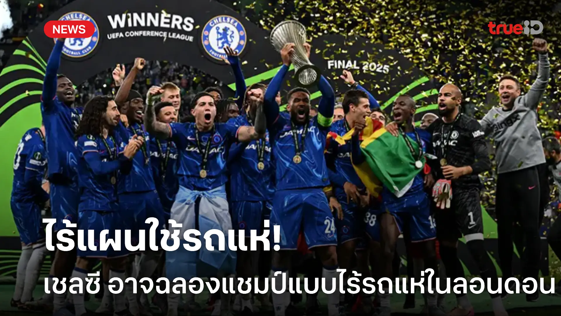 อาจไม่มีฉลอง.! เชลซี เผยไร้แผนขึ้นรถแห่แชมป์ ยูฟ่า คอนเฟอเรนซ์