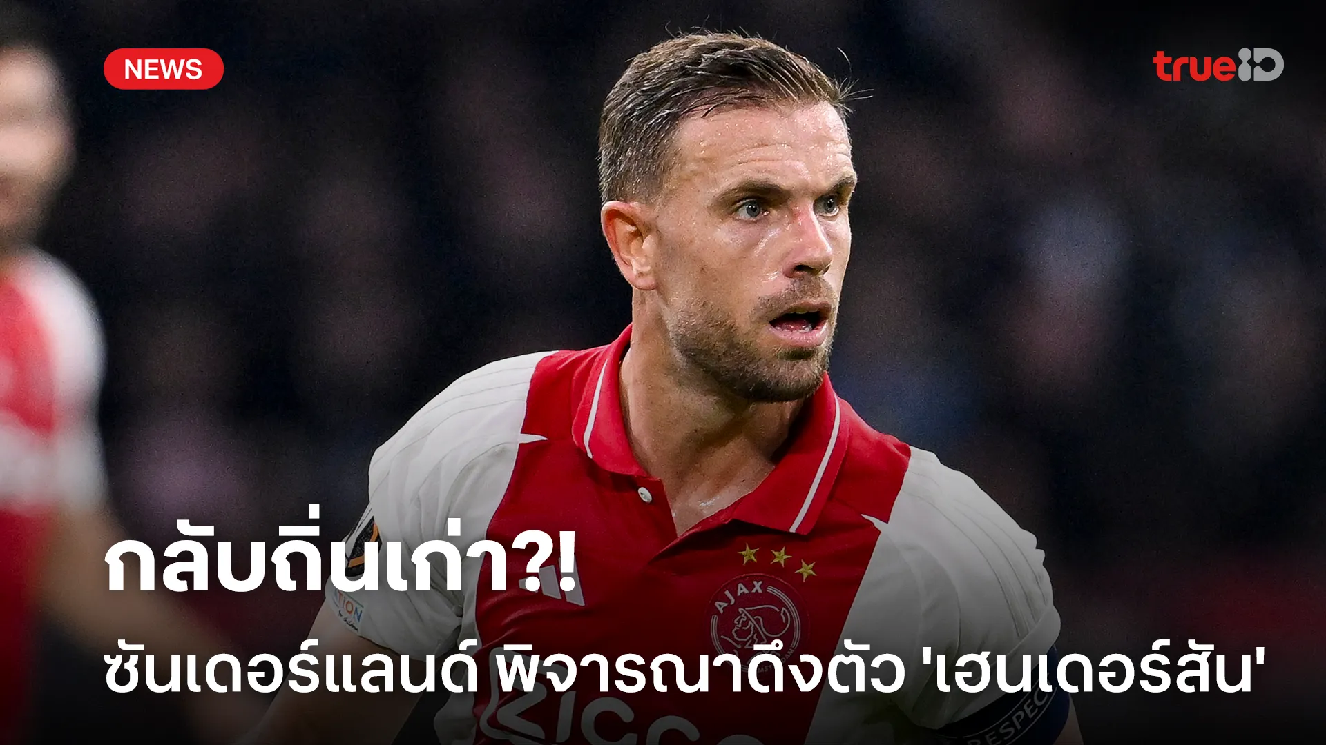 กลับถิ่นเก่า?! ซันเดอร์แลนด์ พิจารณาดึงตัว 'เฮนเดอร์สัน' ร่วมทัพ