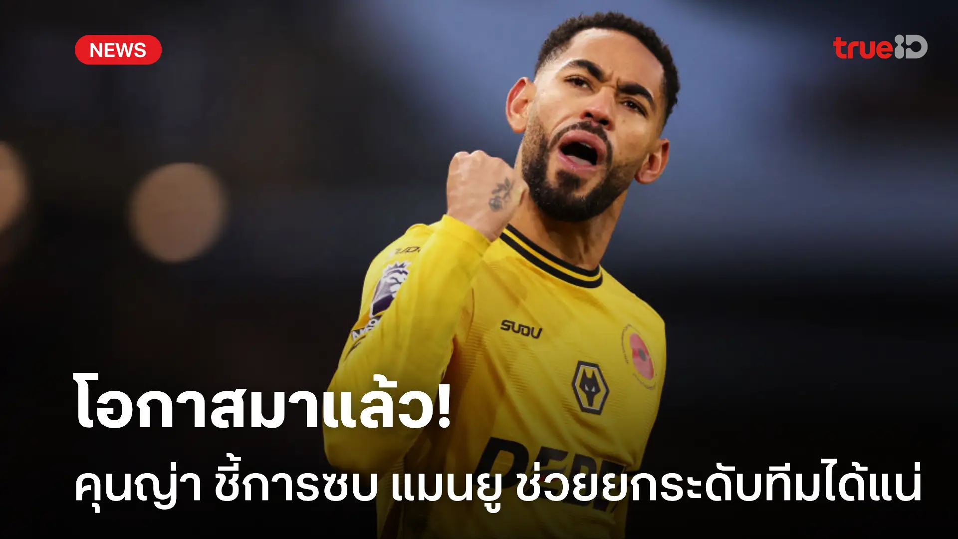 ใจไปแล้ว.! คุนญ่า ชี้การย้ายซบ แมนยู เป็นโอกาสช่วยฟื้นทีมให้ดีกว่าเก่า