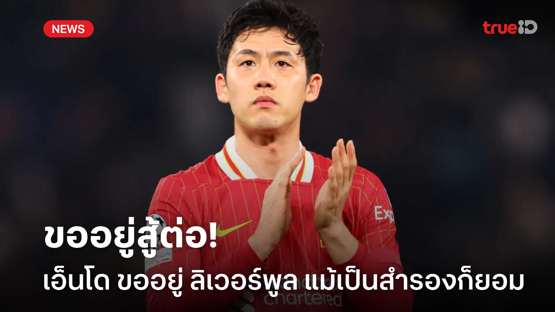 สำรองก็ยอม.! เอ็นโด ยันขอโอกาสอยู่ ลิเวอร์พูล ต่อในซีซั่นหน้า