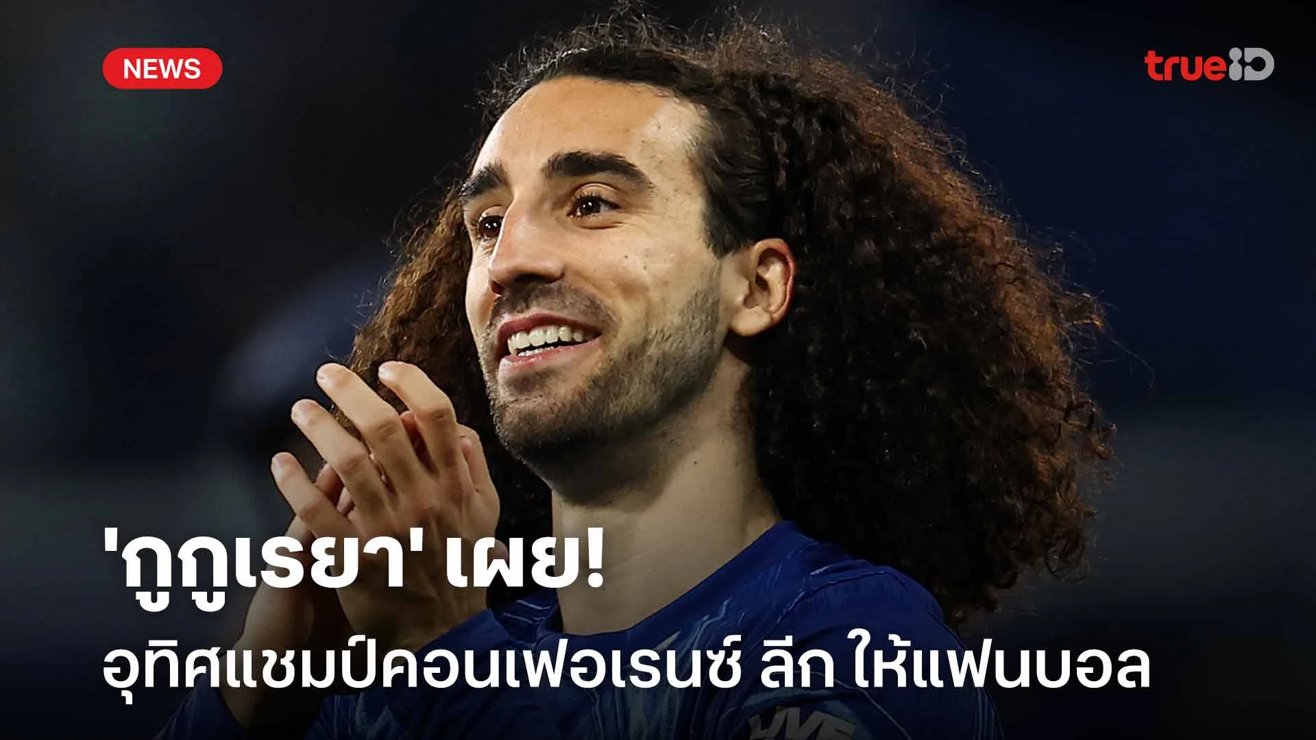 คู่ควร!! 'กูกูเรยา' เผยอุทิศแชมป์คอนเฟอเรนซ์ ลีก เป็นของขวัญให้แฟนบอล