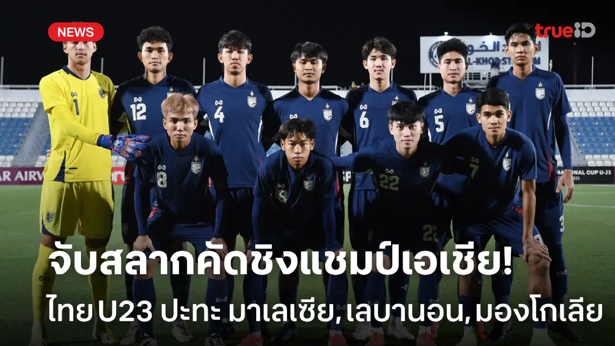 OFFICIAL : ไทย U23 ปะทะ มาเลเซีย, เลบานอน, มองโกเลีย คัดชิงแชมป์เอเชีย