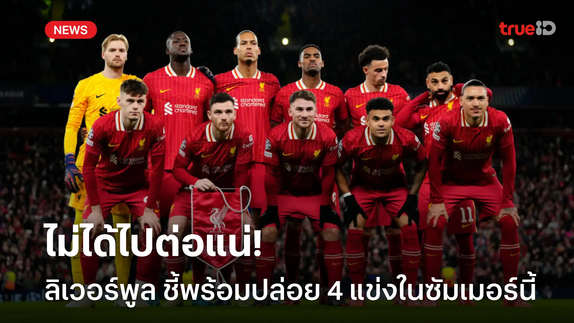 ใครคือคนนั้น.! ลิเวอร์พูล เตรียมปล่อยแข้งหลัก 4 รายพ้นทีมซัมเมอร์นี้