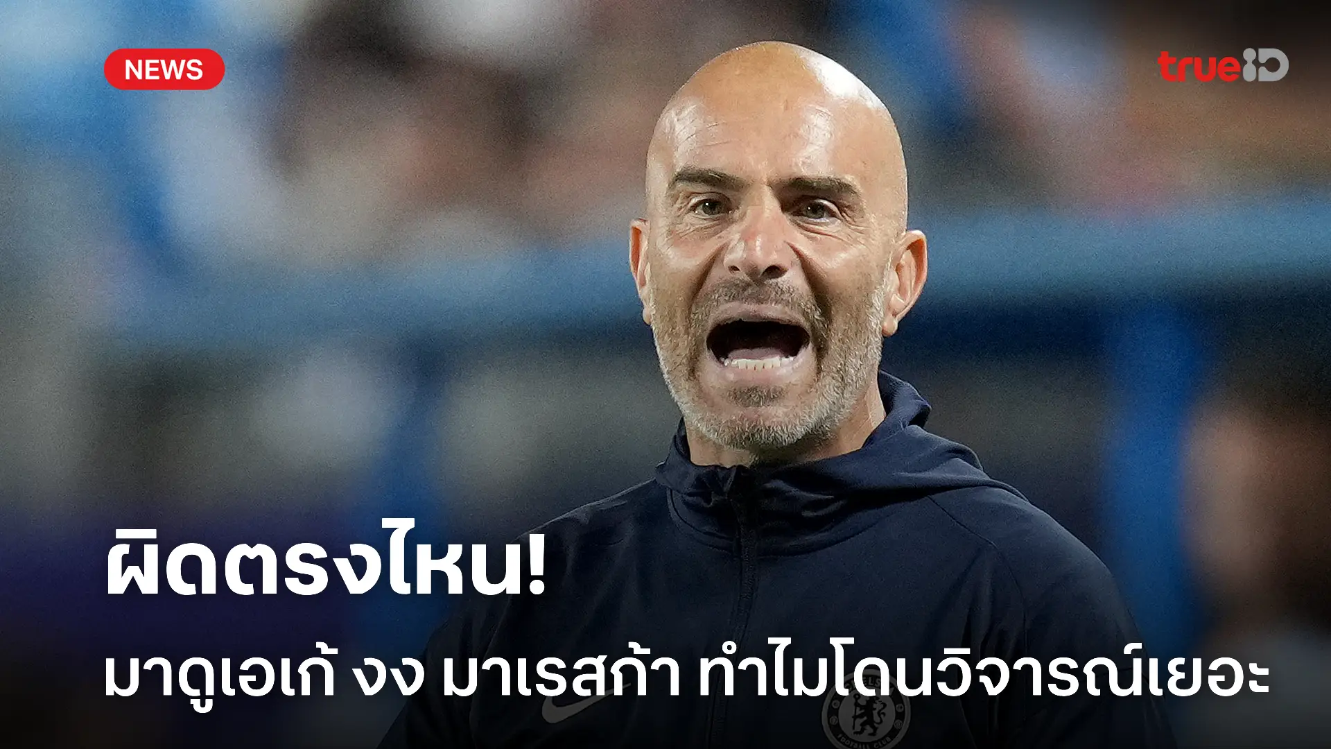 ไม่ดีตรงไหน.! มาดูเอเก้ ไม่เข้าใจทำไม มาเรสก้า ถึงโดนวิจารณ์เยอะ