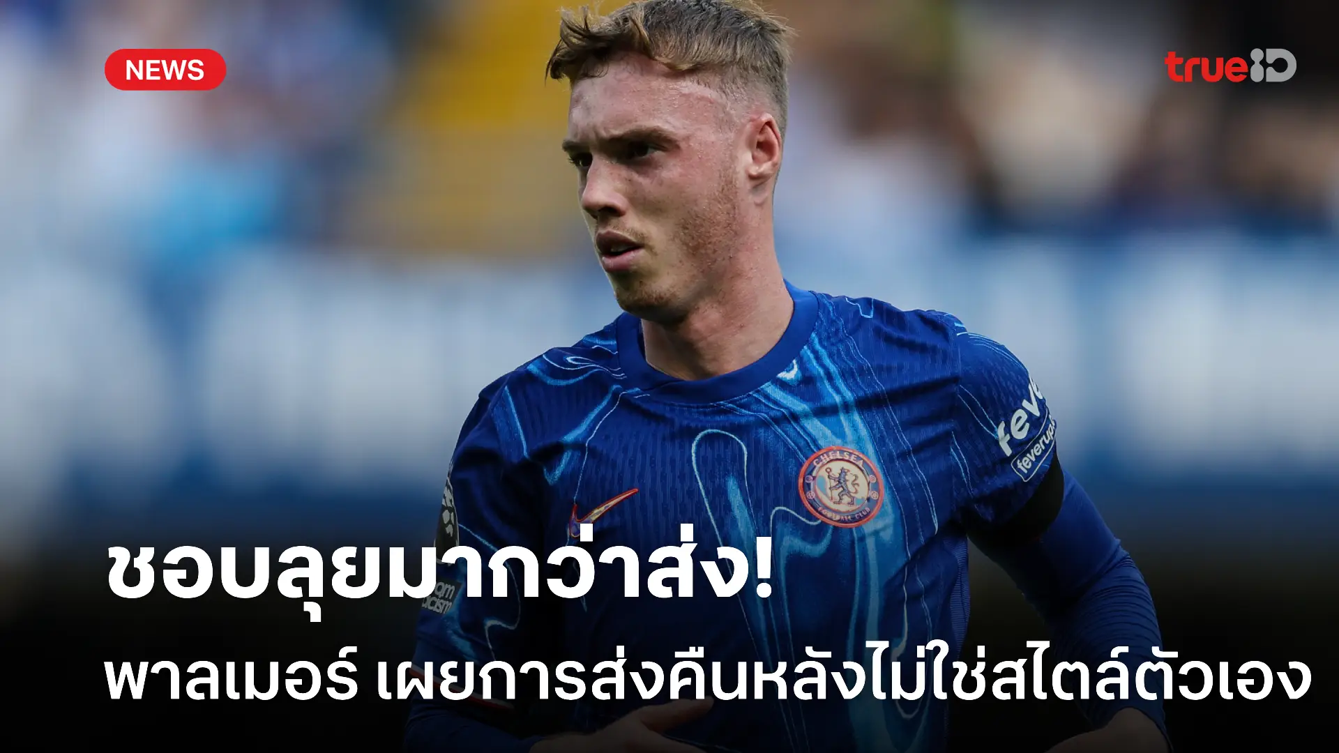 ไม่ถูกจริต.! พาลเมอร์ เผยเบื่อเล่นบอลแบบส่งคืนหลังเน้น ขอลุยเองดีกว่า