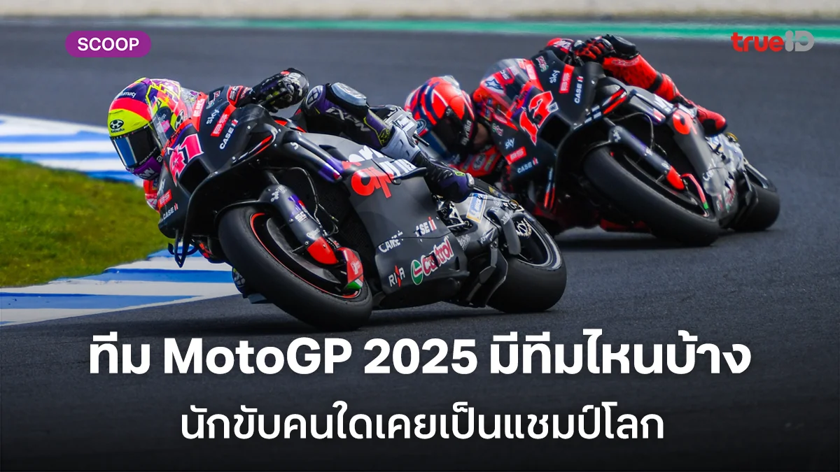 ทีม MotoGP 2025 มีทีมไหนบ้าง นักขับคนไหนอยู่ทีมใด MotoGP นักขับคนใดเคยเป็นแชมป์โลก