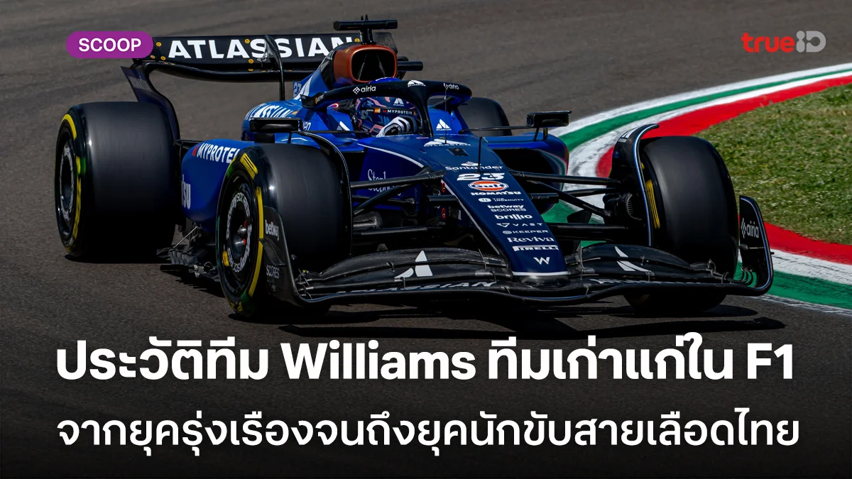 ประวัติทีม Williams ทีมเก่าแก่ใน Formula1 จากยุครุ่งเรืองจนถึงยุคนักขับสายเลือดไทย ประวัติทีม Williams ทีมเก่าแก่ใน Formula1 จากยุครุ่งเรืองจนถึงยุคนักขับสายเลือดไทย