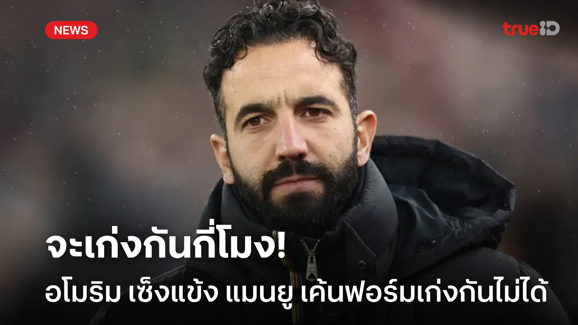 เอาใหม่.! อโมริม เผย แมนยู อุ่นเครื่องฟอร์มไม่ดี แต่โชคดีไม่มีตัวเจ็บ