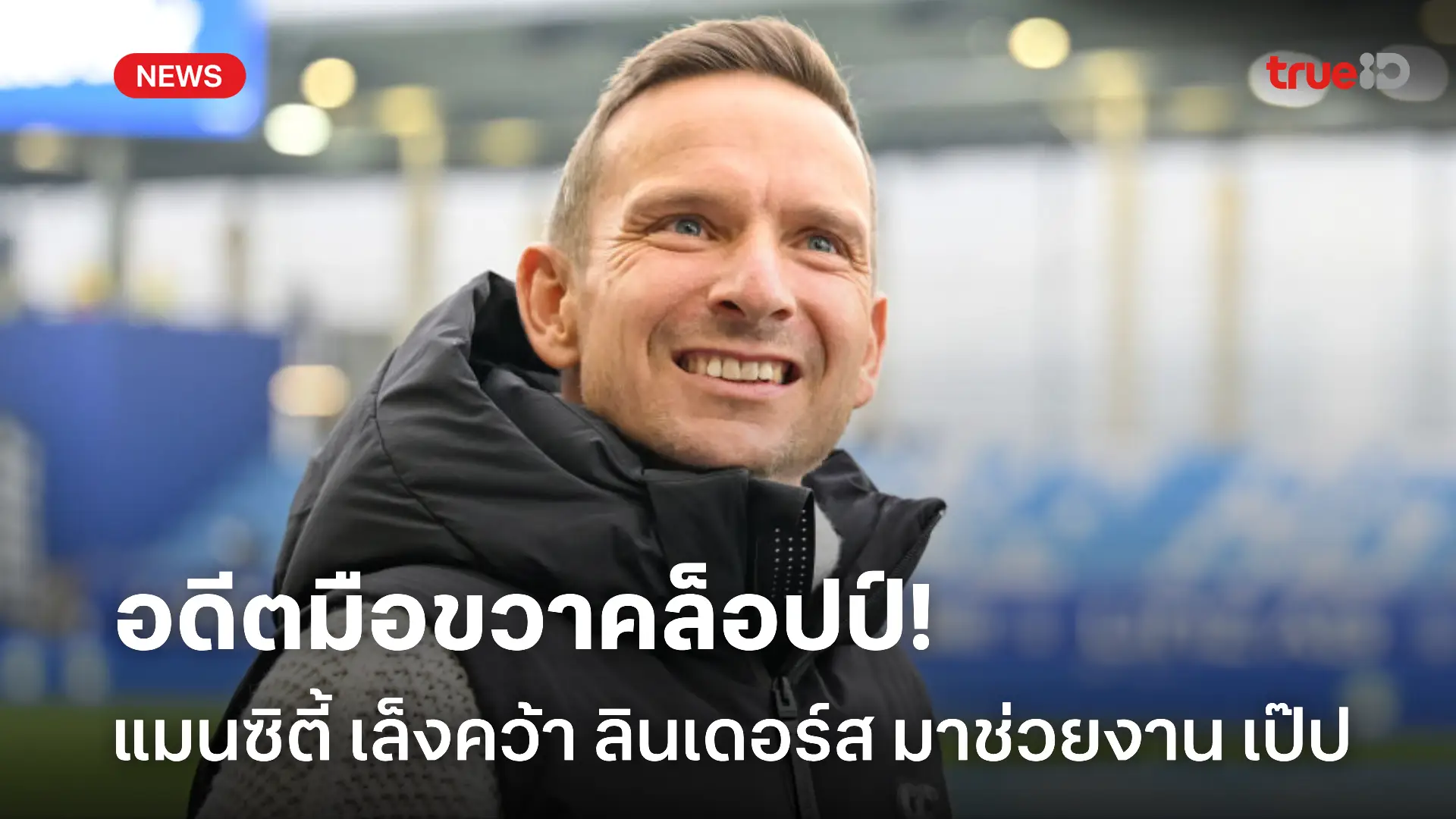 เดือดแน่.! แมนซิตี้ พิจารณาเซ็น ลินเดอร์ส ช่วยงาน เป๊ป ในฤดูกาลหน้า