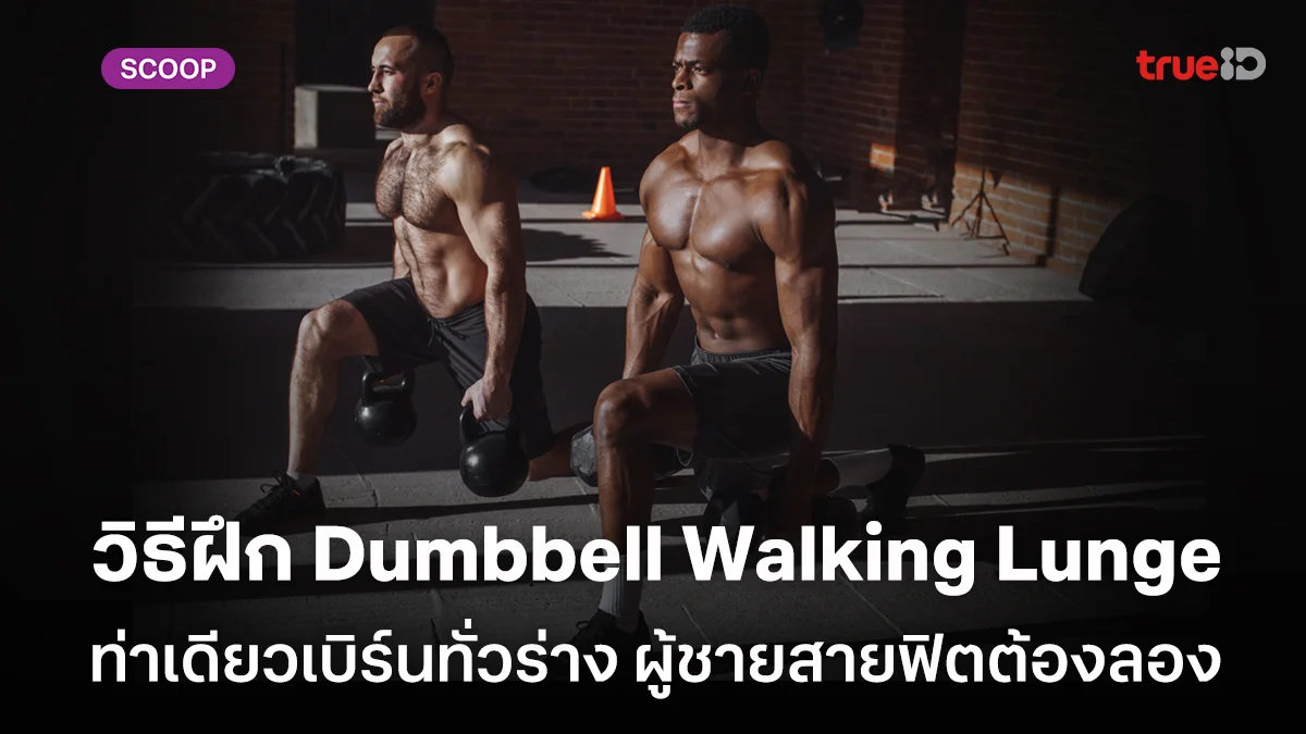 วิธีฝึก Dumbbell Walking Lunge ท่าเดียวเบิร์นทั่วร่าง ผู้ชายสายฟิตต้องลอง วิธีฝึก Dumbbell Walking Lunge ท่าเดียวเบิร์นทั่วร่าง ผู้ชายสายฟิตต้องลอง