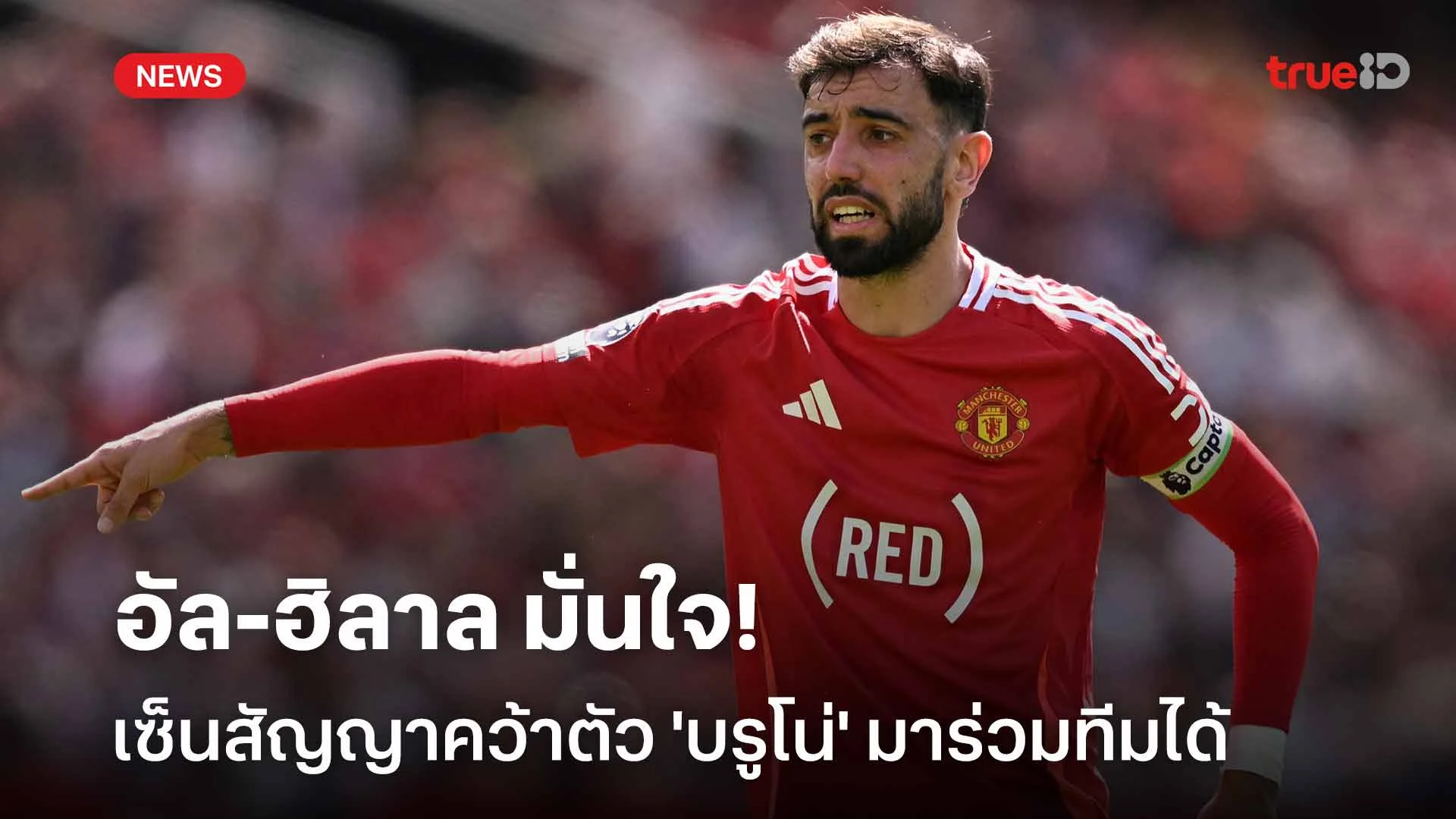 แฟนผีว่าไง?! อัล-ฮิลาล มั่นใจเซ็นสัญญาคว้าตัว 'บรูโน่' มาร่วมทีมได้