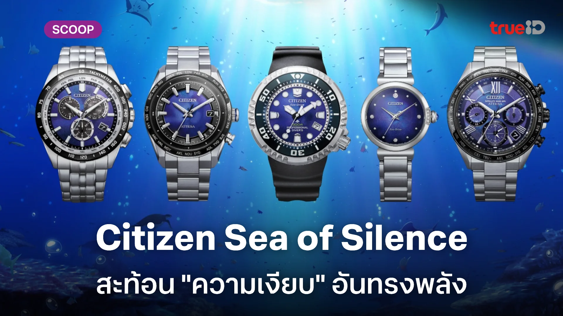 นาฬิกา Citizen Sea of Silence คอลเลกชันใหม่ สะท้อนหัวใจแห่งท้องทะเล นาฬิกา Citizen Sea of Silence คอลเลกชันใหม่ สะท้อนหัวใจแห่งท้องทะเล