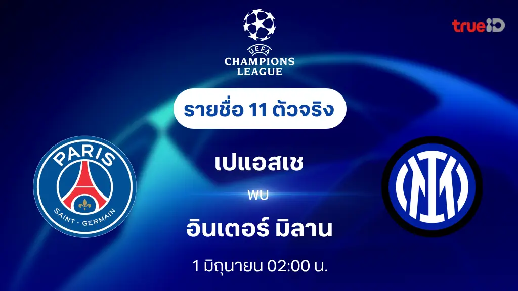 เปแอสเช VS อินเตอร์ : รายชื่อ 11 ตัวจริง ยูฟ่า แชมเปี้ยนส์ลีก 2024/25 (ลิ้งก์ดูบอลสด)