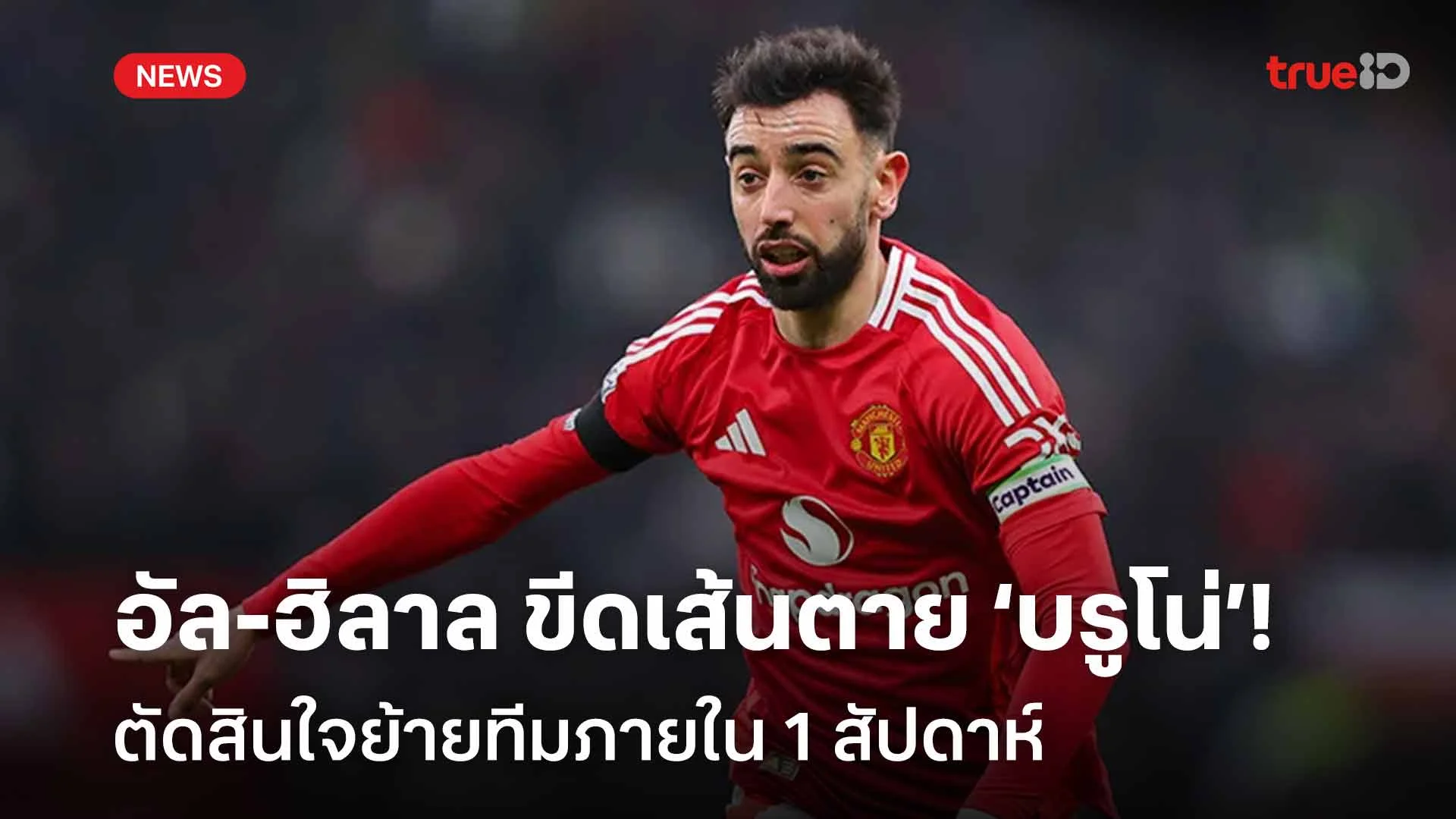 อยู่หรือไป? อัล-ฮิลาล ขีดเส้นตาย บรูโน่ ตัดสินใจย้ายทีมภายใน 1 สัปดาห์