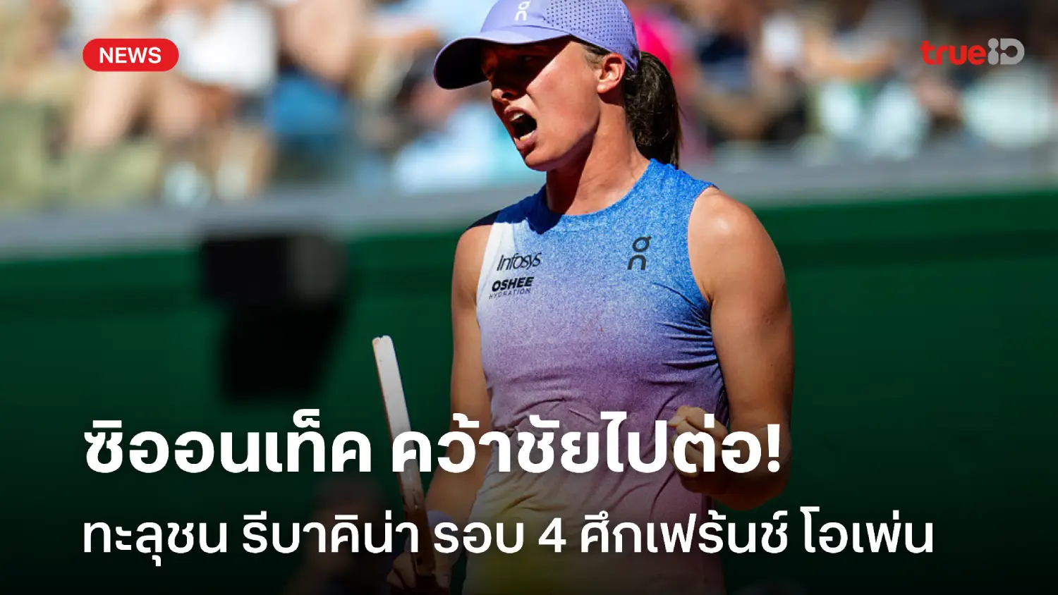ไปต่อ! ซิออนเท็ค ไม่พลาดเก็บชัย ลิ่วชน รีบาคิน่า รอบ 4 เฟร้นช์ โอเพ่น