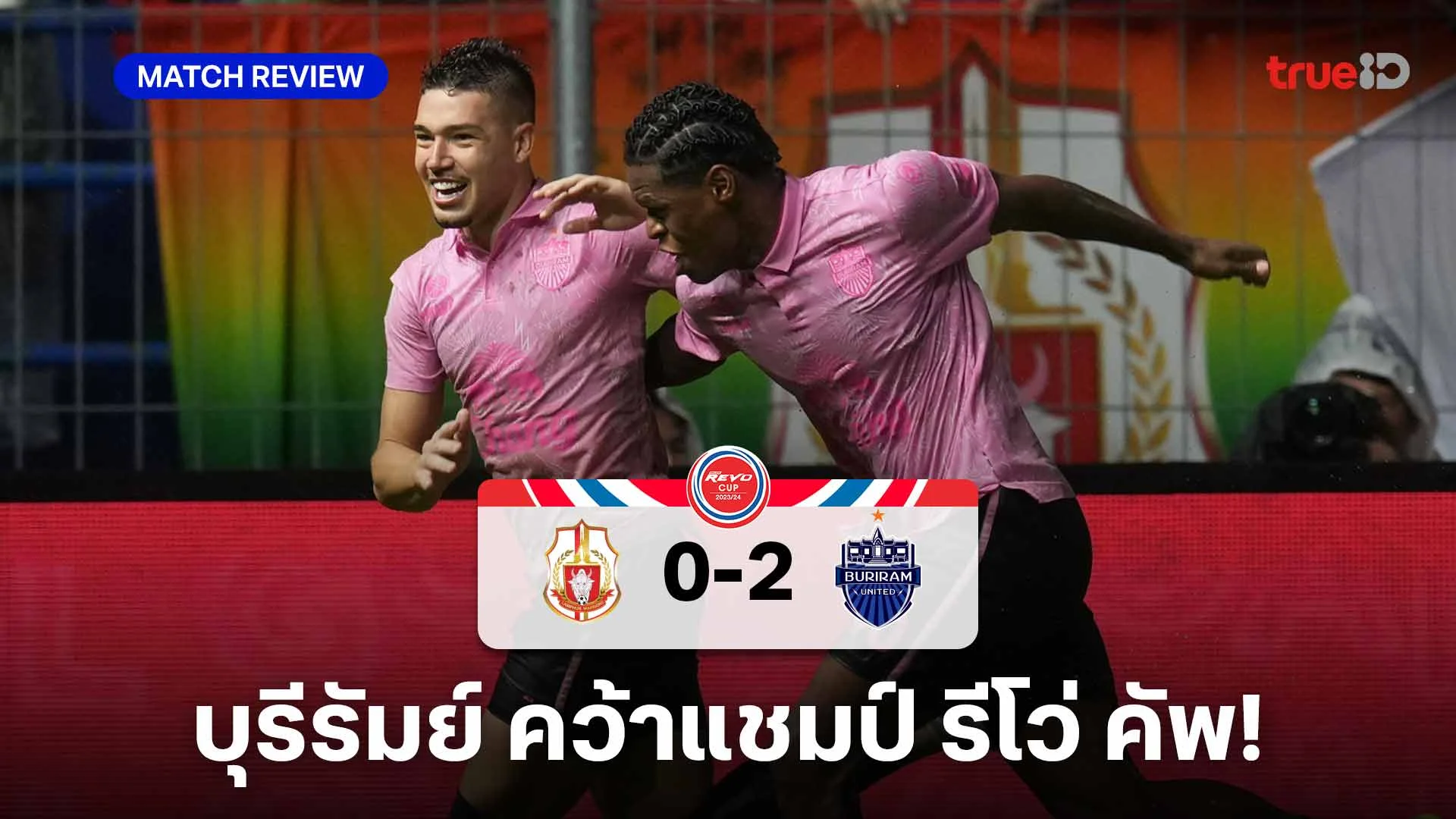 ลําพูน VS บุรีรัมย์ 0-2 : ปราสาทสายฟ้า ซิวรีโว่ คัพ กวาด 4 แชมป์สำเร็จ